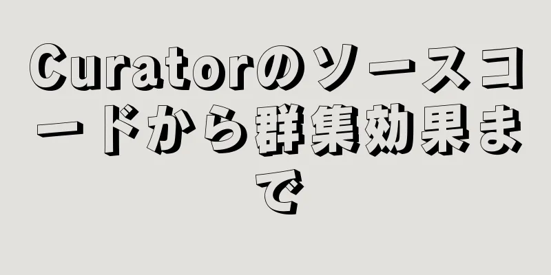 Curatorのソースコードから群集効果まで