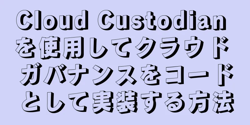 Cloud Custodian を使用してクラウド ガバナンスをコードとして実装する方法