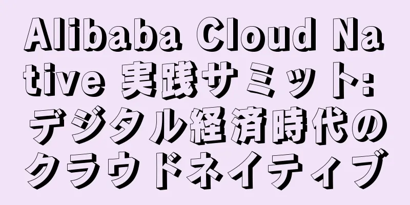 Alibaba Cloud Native 実践サミット: デジタル経済時代のクラウドネイティブ