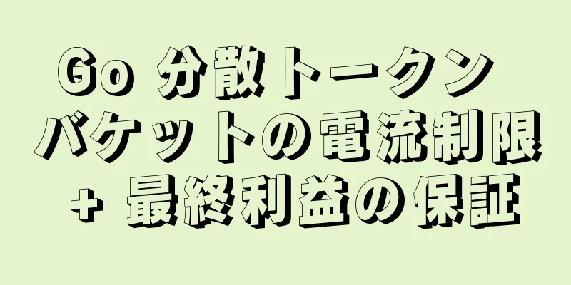 Go 分散トークン バケットの電流制限 + 最終利益の保証