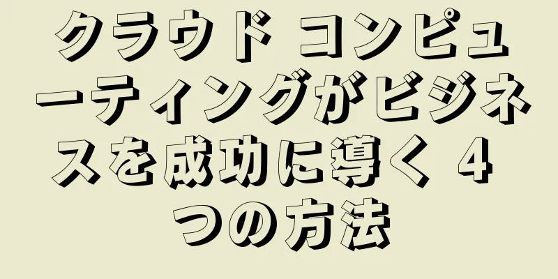 クラウド コンピューティングがビジネスを成功に導く 4 つの方法