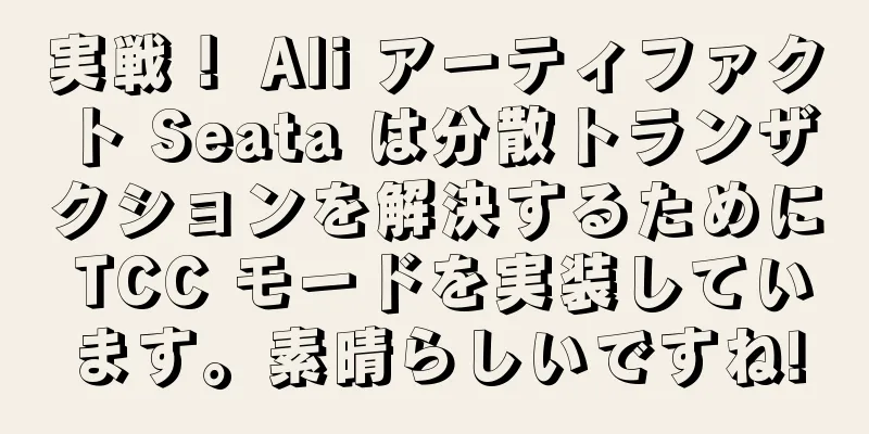 実戦！ Ali アーティファクト Seata は分散トランザクションを解決するために TCC モードを実装しています。素晴らしいですね!