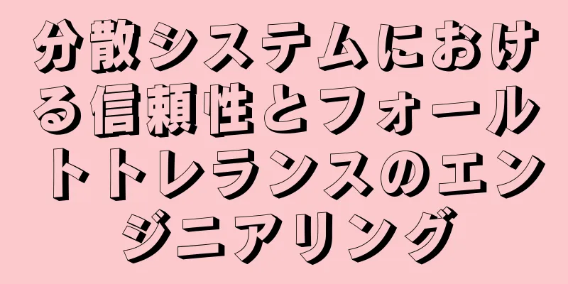 分散システムにおける信頼性とフォールトトレランスのエンジニアリング