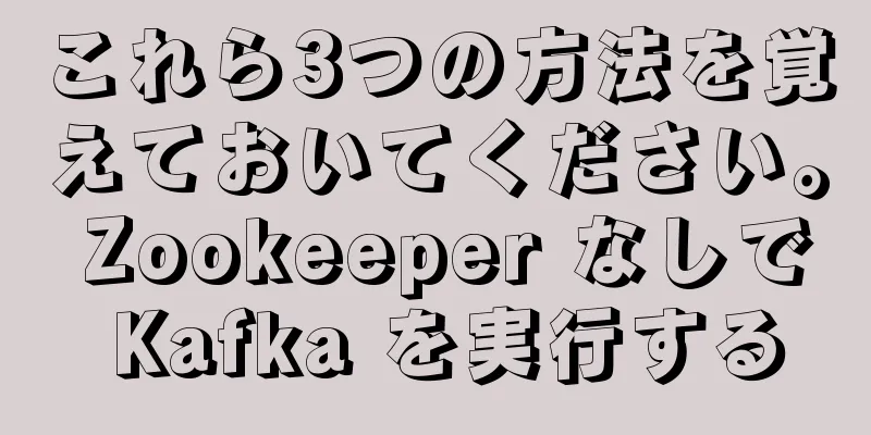 これら3つの方法を覚えておいてください。 Zookeeper なしで Kafka を実行する