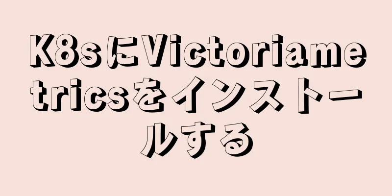 K8sにVictoriametricsをインストールする