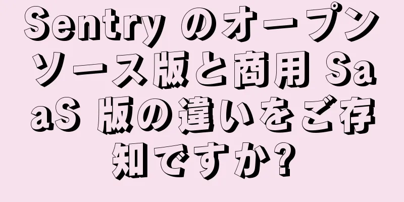 Sentry のオープンソース版と商用 SaaS 版の違いをご存知ですか?