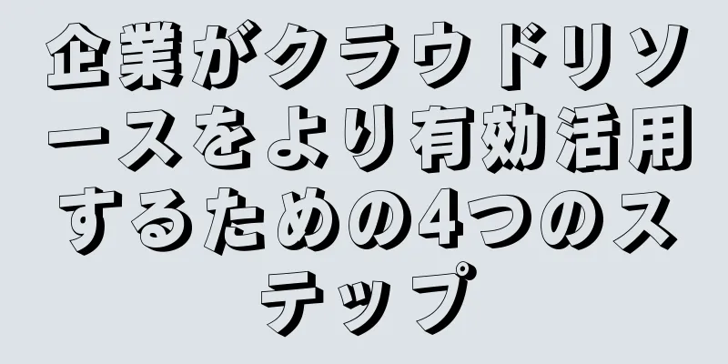 企業がクラウドリソースをより有効活用するための4つのステップ