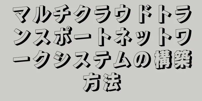 マルチクラウドトランスポートネットワークシステムの構築方法