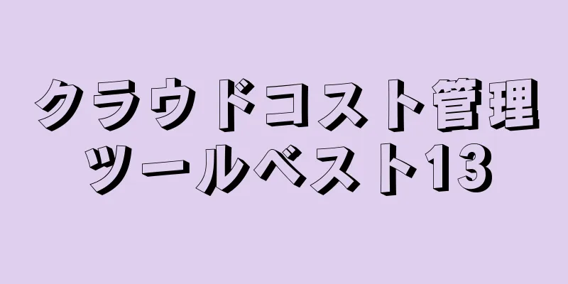 クラウドコスト管理ツールベスト13