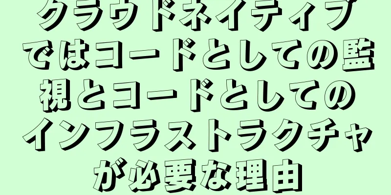 クラウドネイティブではコードとしての監視とコードとしてのインフラストラクチャが必要な理由