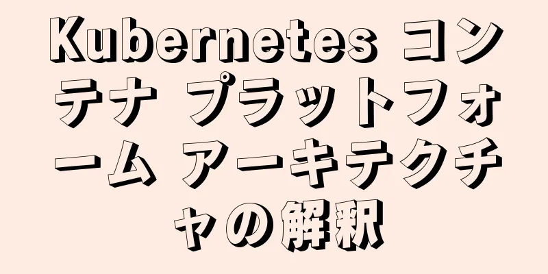 Kubernetes コンテナ プラットフォーム アーキテクチャの解釈