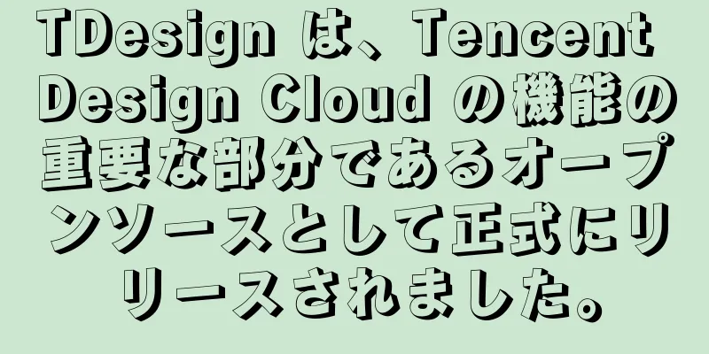 TDesign は、Tencent Design Cloud の機能の重要な部分であるオープンソースとして正式にリリースされました。