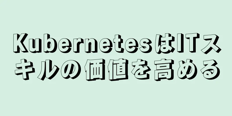 KubernetesはITスキルの価値を高める