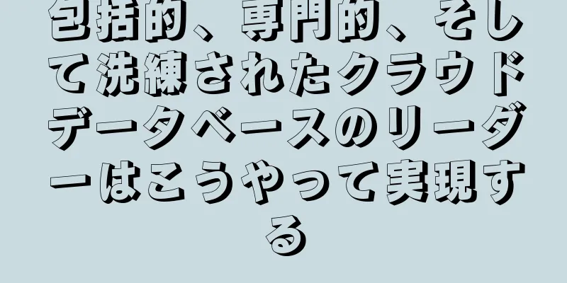 包括的、専門的、そして洗練されたクラウドデータベースのリーダーはこうやって実現する