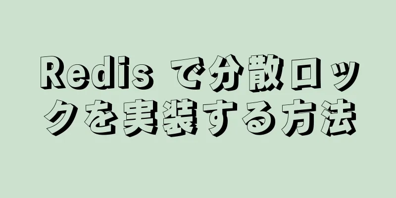Redis で分散ロックを実装する方法