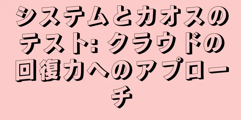 システムとカオスのテスト: クラウドの回復力へのアプローチ