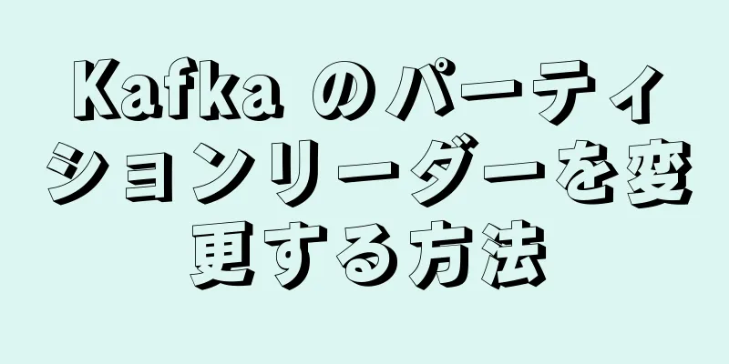 Kafka のパーティションリーダーを変更する方法