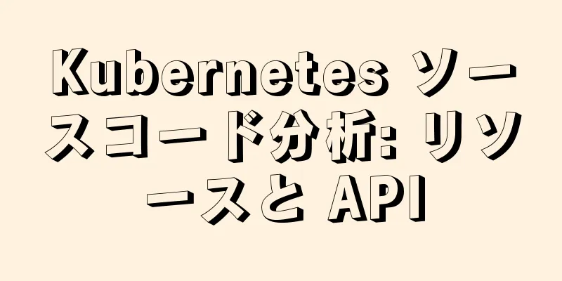 Kubernetes ソースコード分析: リソースと API