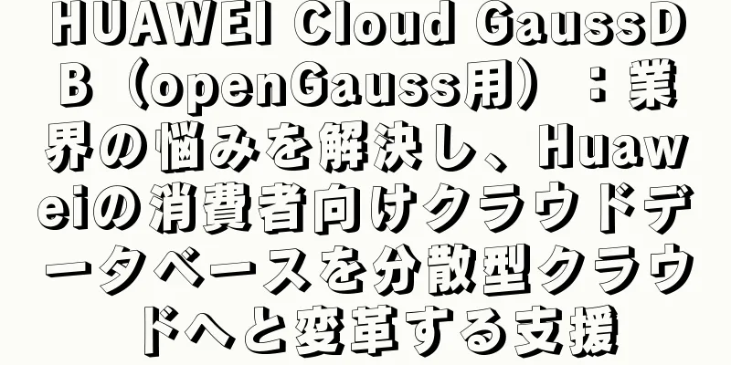 HUAWEI Cloud GaussDB（openGauss用）：業界の悩みを解決し、Huaweiの消費者向けクラウドデータベースを分散型クラウドへと変革する支援