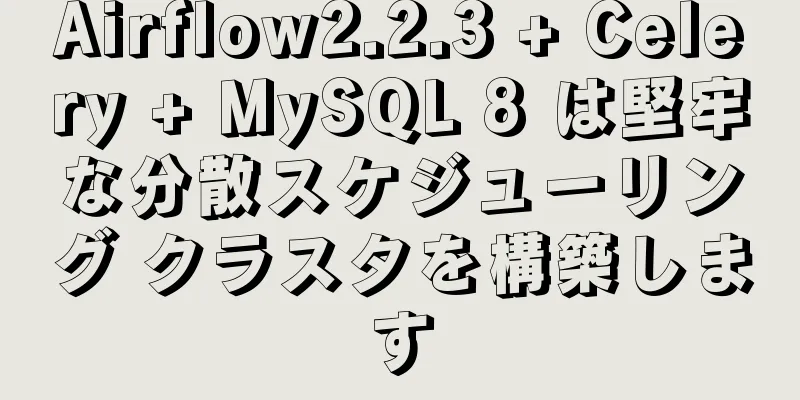 Airflow2.2.3 + Celery + MySQL 8 は堅牢な分散スケジューリング クラスタを構築します