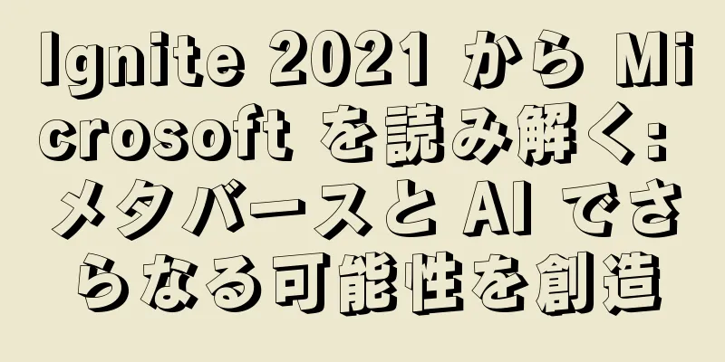 Ignite 2021 から Microsoft を読み解く: メタバースと AI でさらなる可能性を創造