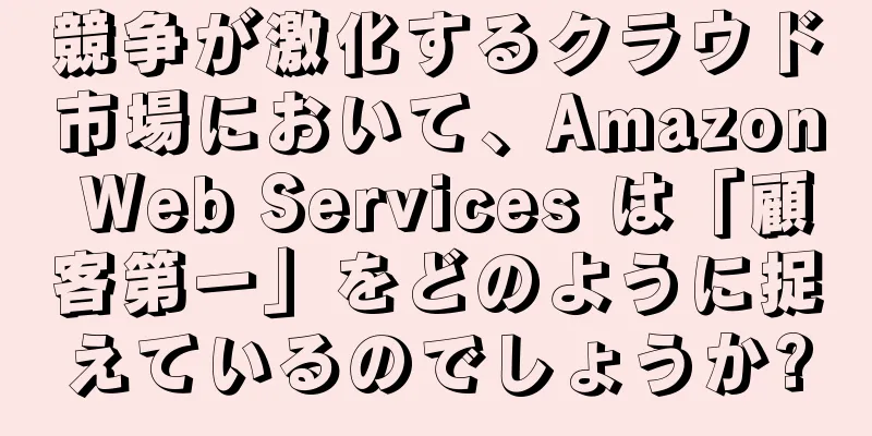 競争が激化するクラウド市場において、Amazon Web Services は「顧客第一」をどのように捉えているのでしょうか?