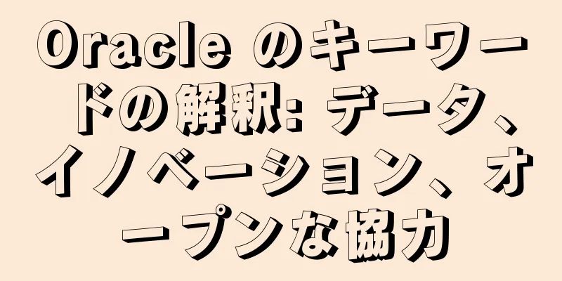 Oracle のキーワードの解釈: データ、イノベーション、オープンな協力