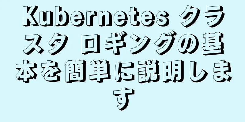 Kubernetes クラスタ ロギングの基本を簡単に説明します
