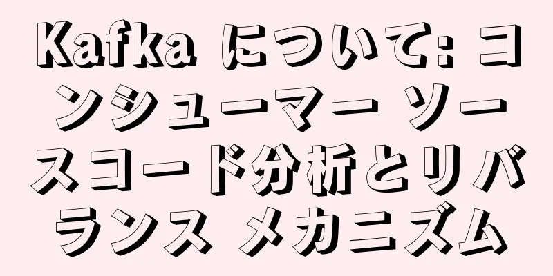 Kafka について: コンシューマー ソースコード分析とリバランス メカニズム