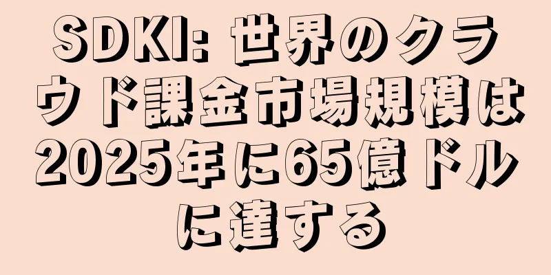 SDKI: 世界のクラウド課金市場規模は2025年に65億ドルに達する