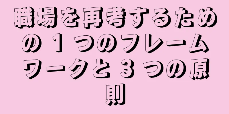 職場を再考するための 1 つのフレームワークと 3 つの原則