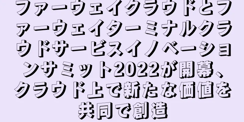 ファーウェイクラウドとファーウェイターミナルクラウドサービスイノベーションサミット2022が開幕、クラウド上で新たな価値を共同で創造