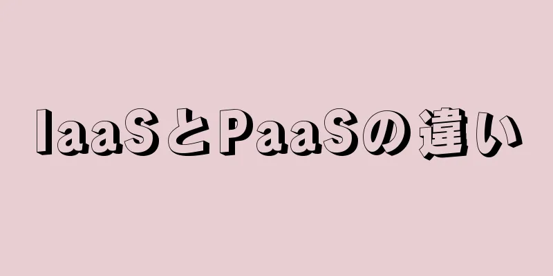 IaaSとPaaSの違い
