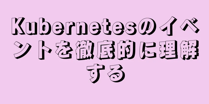 Kubernetesのイベントを徹底的に理解する