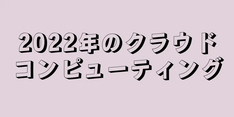 2022年のクラウドコンピューティング