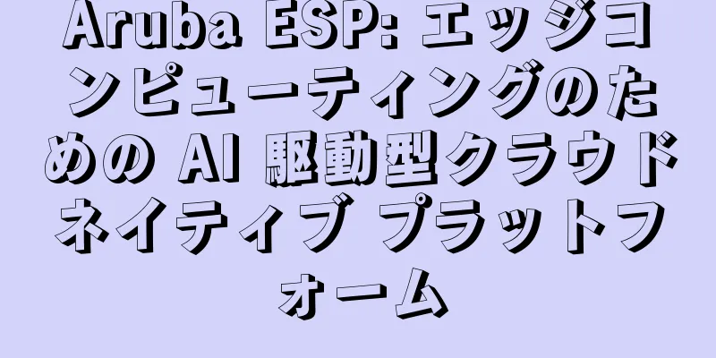 Aruba ESP: エッジコンピューティングのための AI 駆動型クラウドネイティブ プラットフォーム