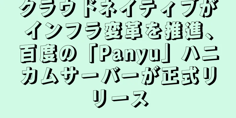 クラウドネイティブがインフラ変革を推進、百度の「Panyu」ハニカムサーバーが正式リリース