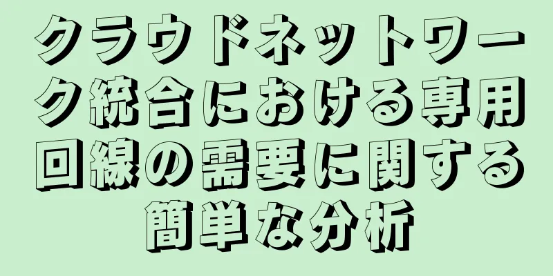 クラウドネットワーク統合における専用回線の需要に関する簡単な分析