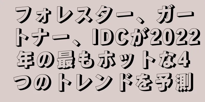 フォレスター、ガートナー、IDCが2022年の最もホットな4つのトレンドを予測