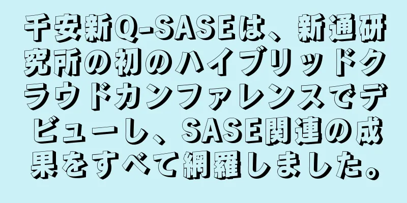 千安新Q-SASEは、新通研究所の初のハイブリッドクラウドカンファレンスでデビューし、SASE関連の成果をすべて網羅しました。
