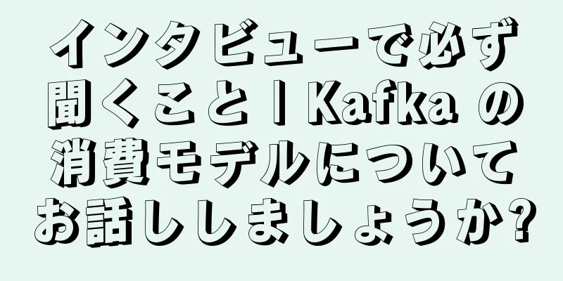インタビューで必ず聞くこと | Kafka の消費モデルについてお話ししましょうか?