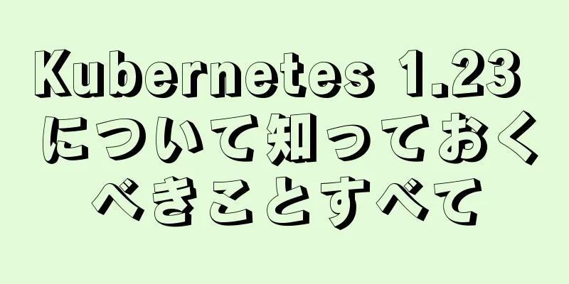 Kubernetes 1.23 について知っておくべきことすべて