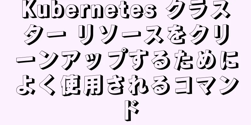 Kubernetes クラスター リソースをクリーンアップするためによく使用されるコマンド