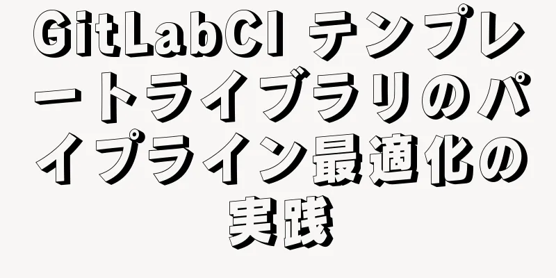 GitLabCI テンプレートライブラリのパイプライン最適化の実践