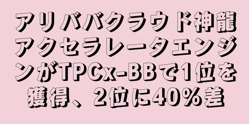アリババクラウド神龍アクセラレータエンジンがTPCx-BBで1位を獲得、2位に40%差