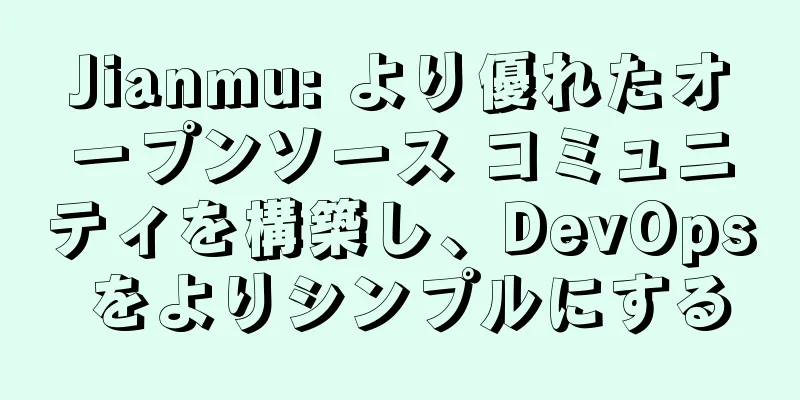 Jianmu: より優れたオープンソース コミュニティを構築し、DevOps をよりシンプルにする