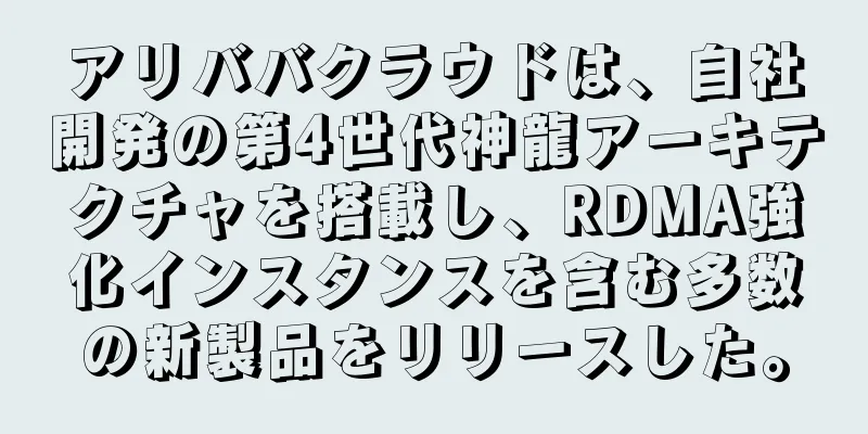 アリババクラウドは、自社開発の第4世代神龍アーキテクチャを搭載し、RDMA強化インスタンスを含む多数の新製品をリリースした。