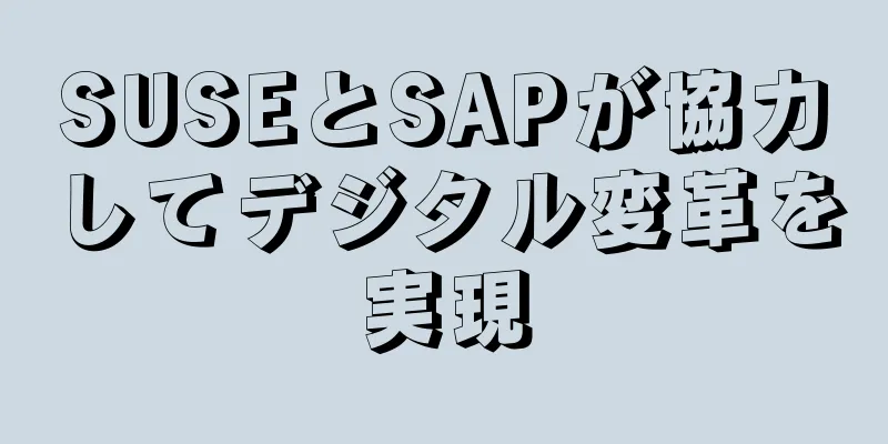SUSEとSAPが協力してデジタル変革を実現