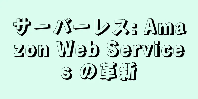 サーバーレス: Amazon Web Services の革新