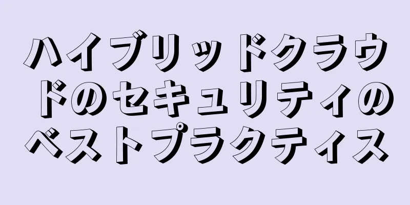 ハイブリッドクラウドのセキュリティのベストプラクティス